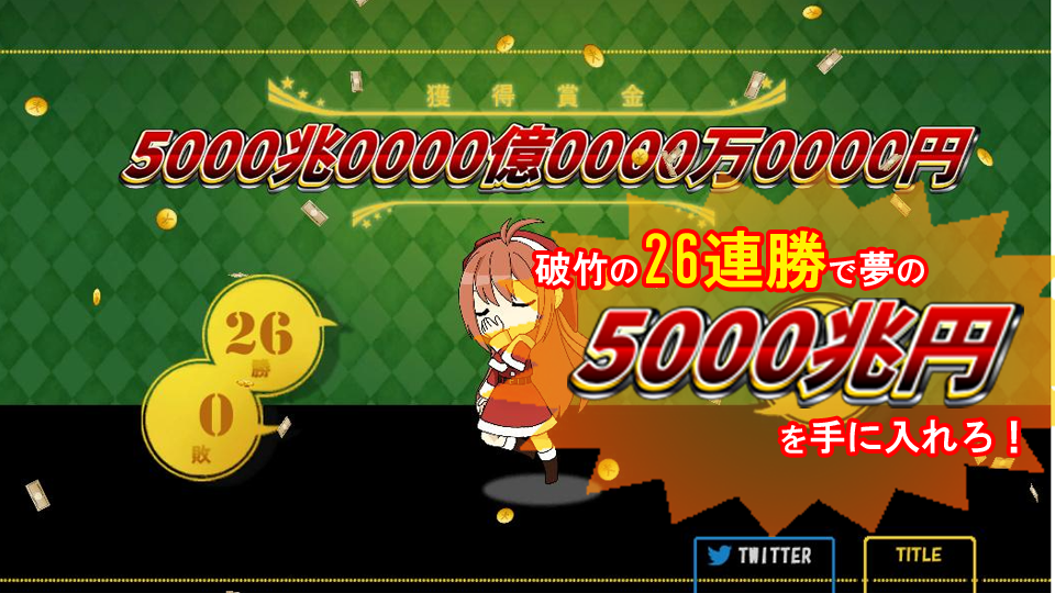 HIGH&LOW ~めざせ！ 26連勝！ 5000兆円への道~の画面