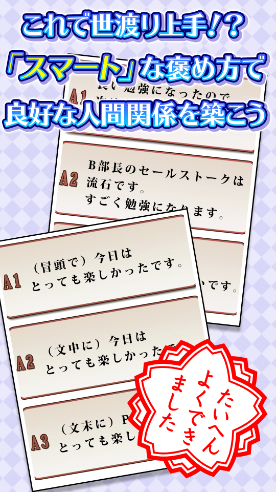 人間関係に効く!スマートな褒め活クイズの画面