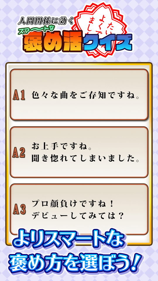 人間関係に効く!スマートな褒め活クイズの画面