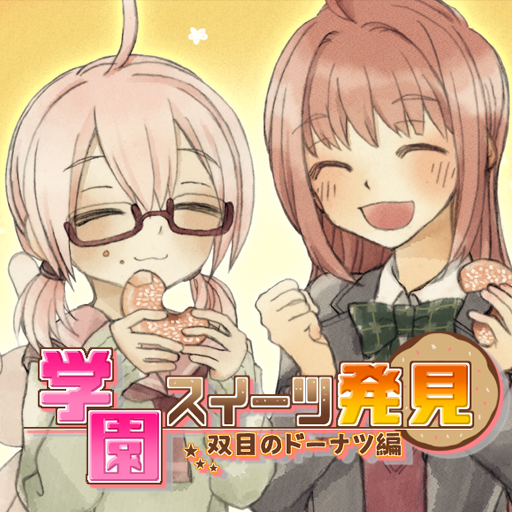 【クイズ】学園スイーツ発見～双目（ざらめ）のドーナツ編～の画像