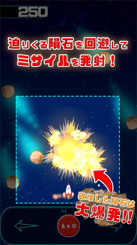大隕石 - メテオシューティングの画面