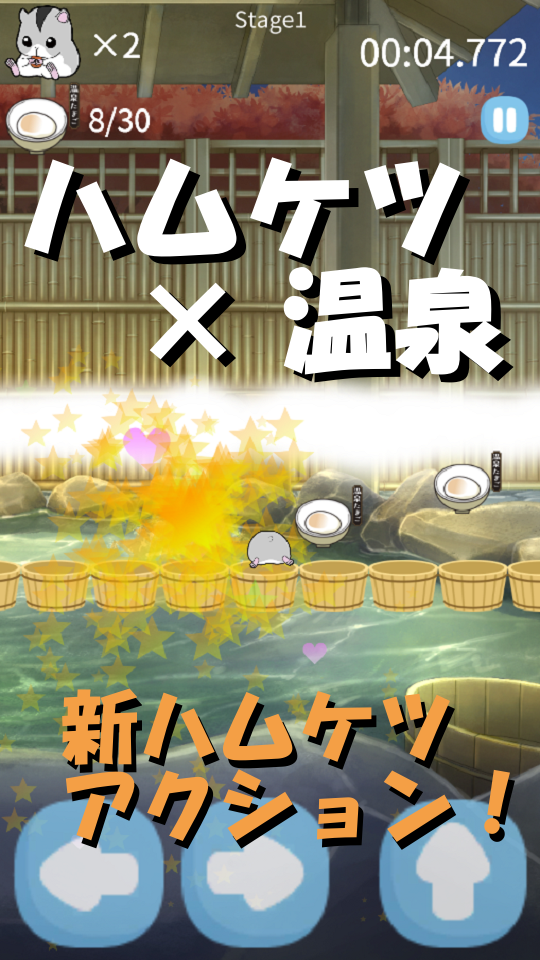 ハムケツ×温泉「トラベルハムスター」の画面