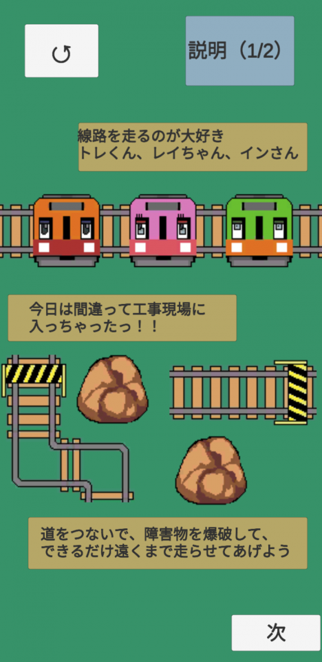 線路をつなぐよどこまでもの画面