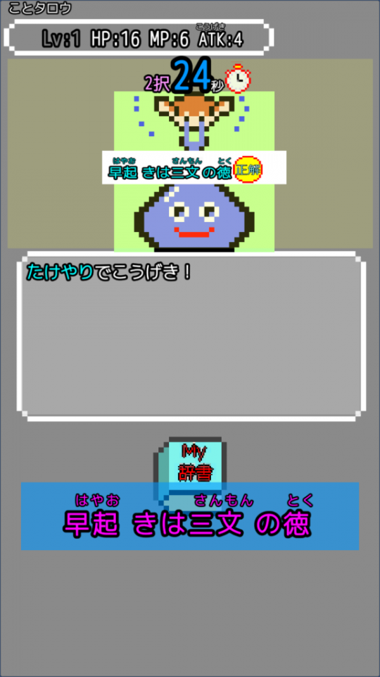 コトワザクエストの画面
