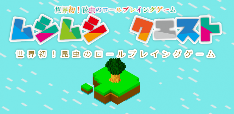 ムシムシクエストの画面