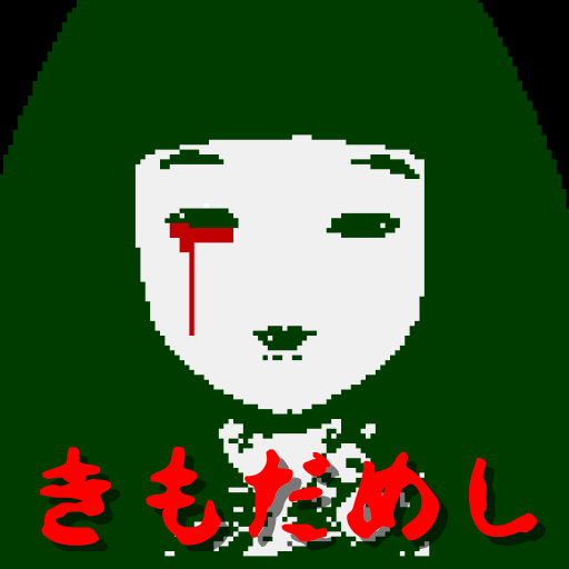 キモダメシ|探索型ホラー脱出ゲームの画像