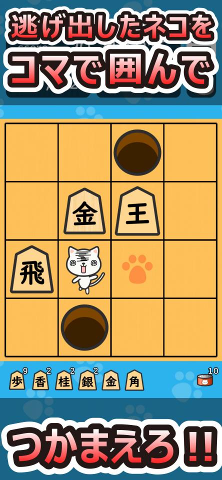 ネコと将棋の心理戦「猫、逃走中。」の画面