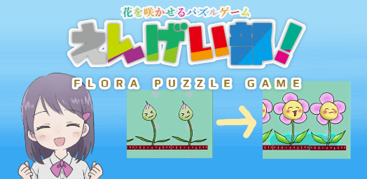 えんげい部! 花を咲かせるパズルゲームの画面