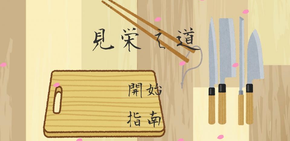 見栄え道の画面