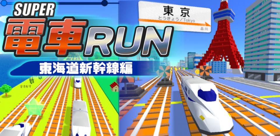 SUPER電車RUN -東海道新幹線編-の画面