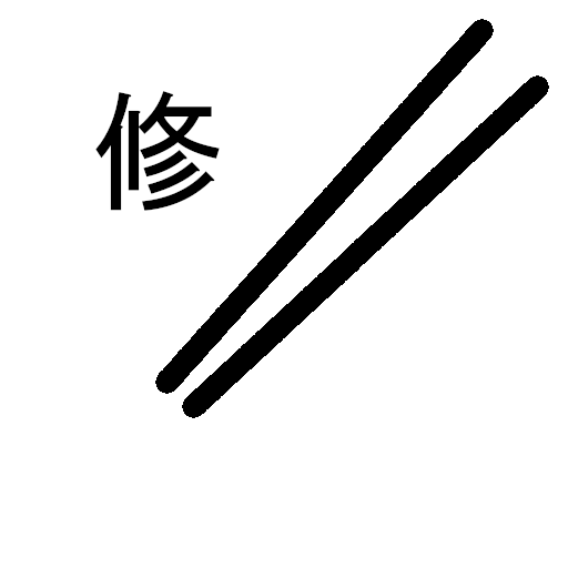 見栄え道の画像