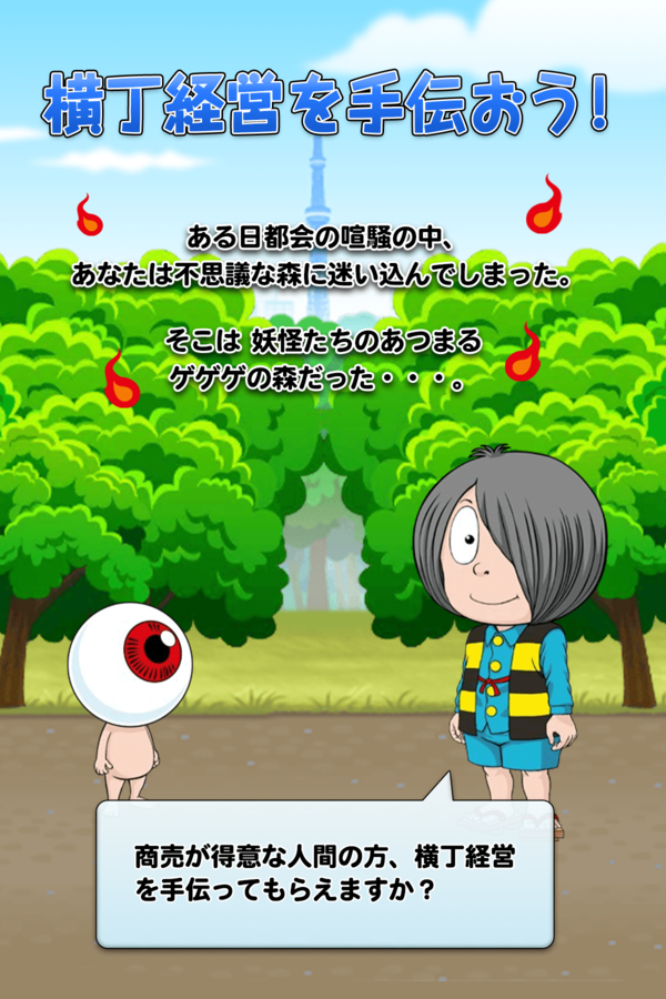 ゲゲゲの鬼太郎 妖怪横丁の画面
