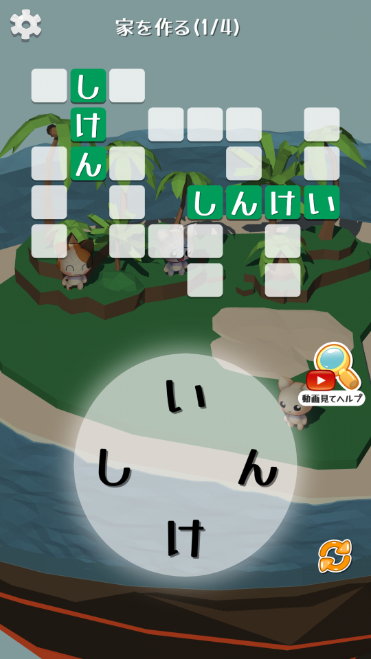 単語パズルで島作り：脳トレしながらネコ島を発展させよう！の画面