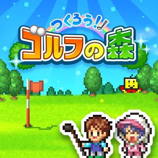 つくろう！ゴルフの森のアプリアイコン