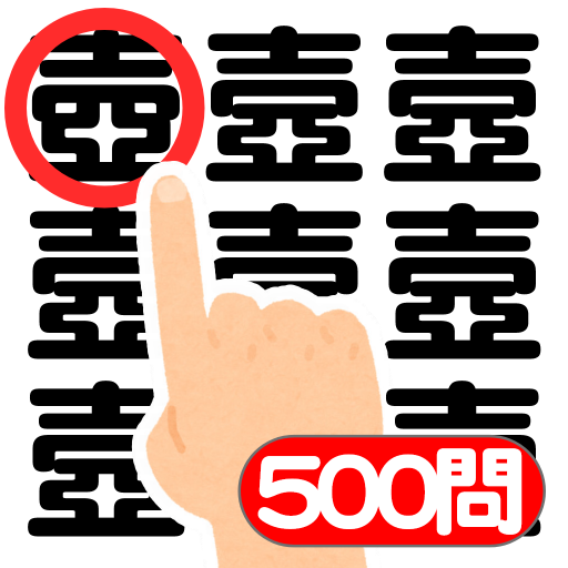 時間・ヒント無制限‐漢字・絵文字間違い探しデラックスの画像
