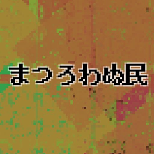 まつろわぬ民のアプリアイコン