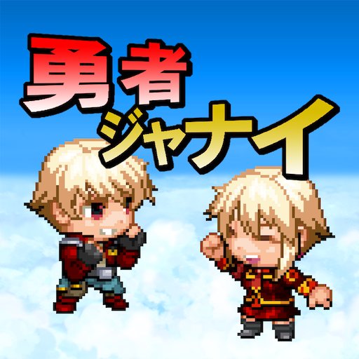 勇者ジャナイのアプリアイコン