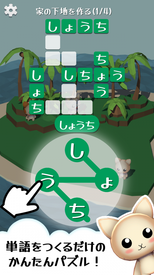 単語パズルで島作り：脳トレしながらネコ島を発展させよう！の画面