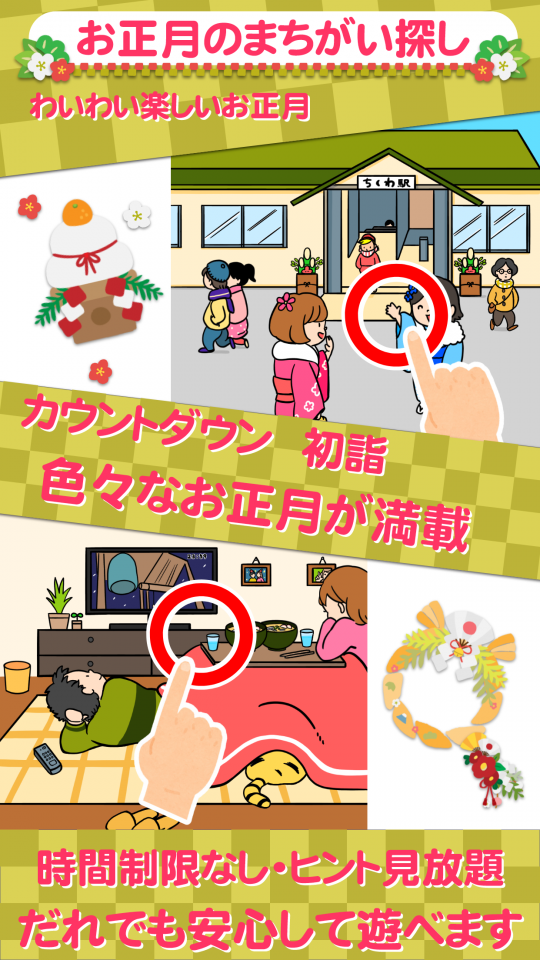 時間・ヒント無制限-お正月のまちがいさがしデラックスの画面