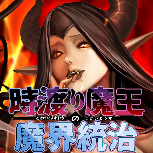 時渡り魔王の魔界統治のアプリアイコン