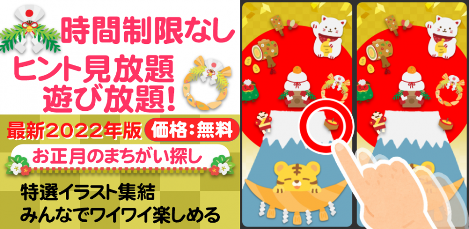時間・ヒント無制限-お正月のまちがいさがしデラックスの画面