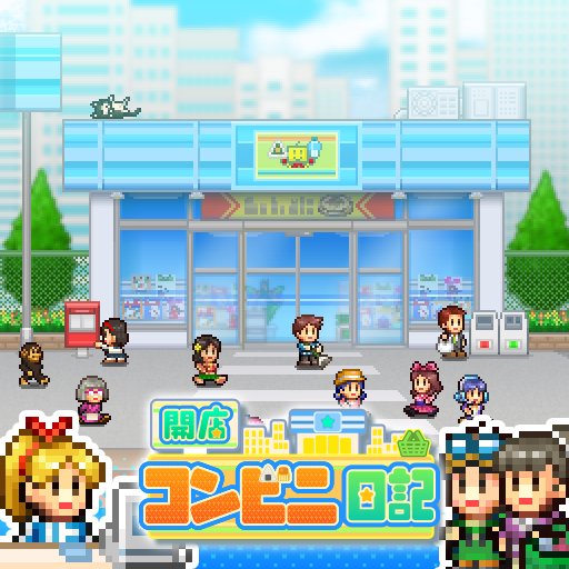 開店コンビニ日記のアプリアイコン