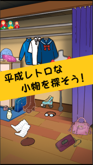 平成レトロ アイテム探し脱出ゲームの画面