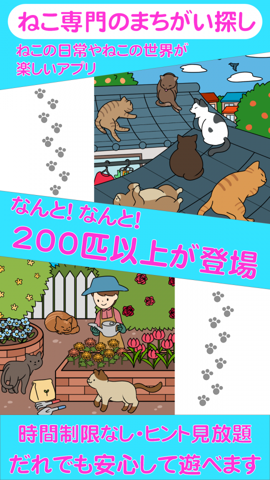 時間・ヒント無制限-ねこのまちがいさがしデラックスの画面