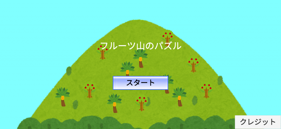 フルーツ山のパズルゲームの画面