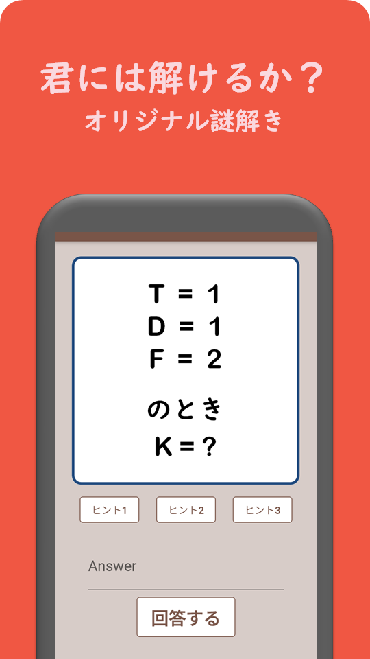 謎解きの画面