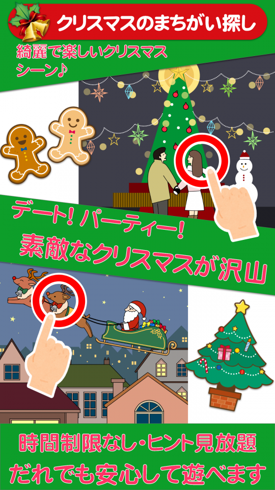 時間・ヒント無制限-クリスマスのまちがいさがしデラックスの画面