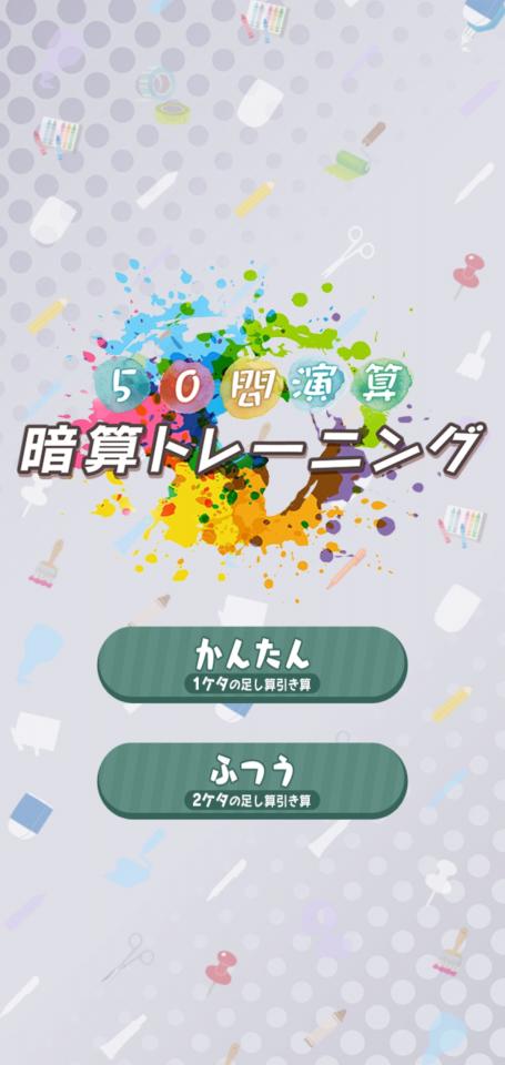 脳トレ！暗算50問の画面