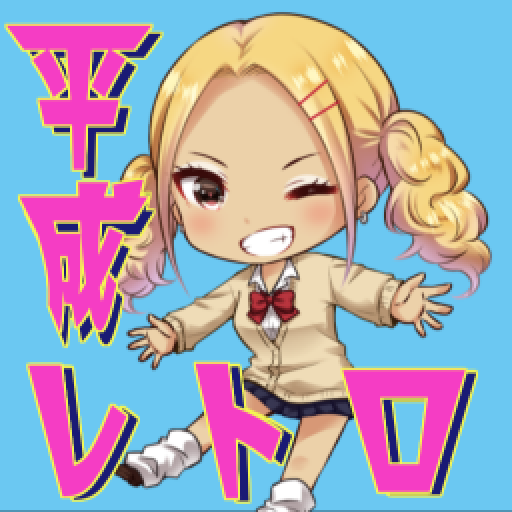 平成レトロ　アイテム探し脱出ゲームの画像