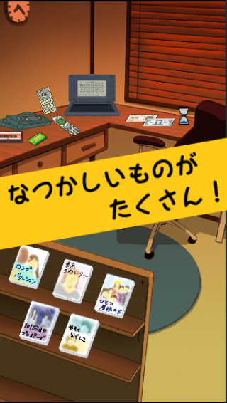 平成レトロ アイテム探し脱出ゲームの画面