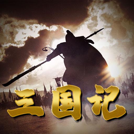 三國記IIの画像