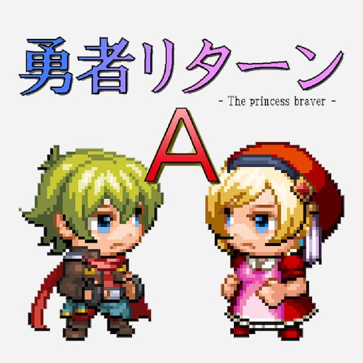 勇者リターンAのアプリアイコン