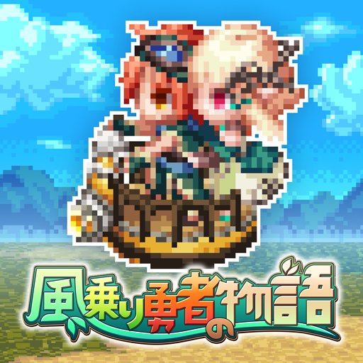 風乗り勇者の物語のアプリアイコン