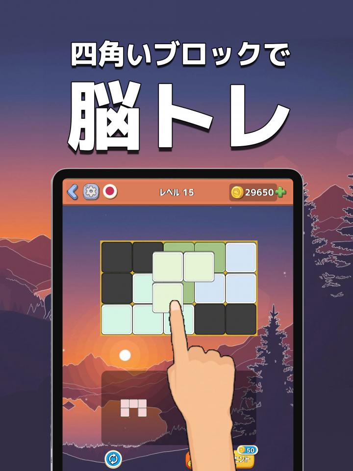 脳ブロ:形で遊ぶブロックパズルの画面