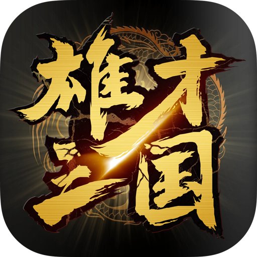 雄才三国～雄才で争う激動の天下～のアプリアイコン