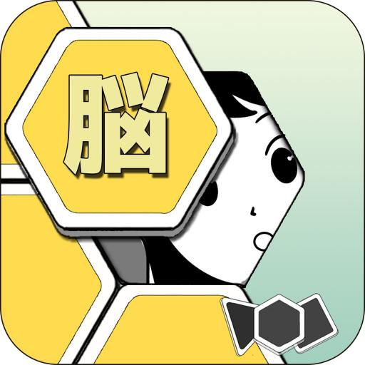 脳ブロ：形で遊ぶブロックパズルの画像