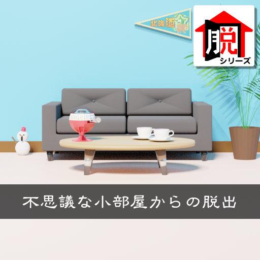 脱出ゲーム 不思議な小部屋からの脱出の画像