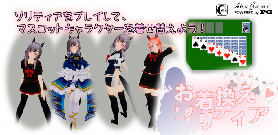 お着換えソリティアの画面