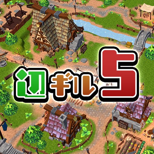 辺境のギルドマスター5のアプリアイコン
