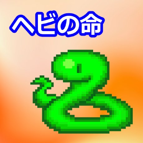 ヘビの命のアプリアイコン