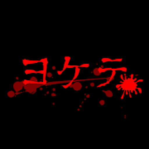 ヨケテの画像