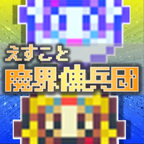 えすこと魔界傭兵団のアプリアイコン