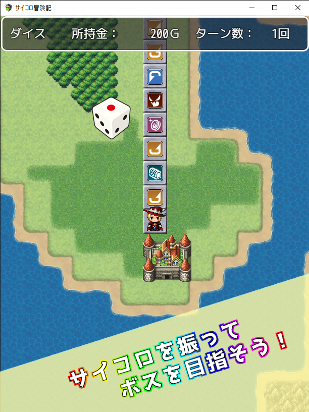 サイコロ冒険記の画面