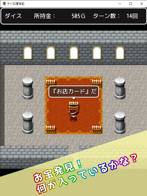 サイコロ冒険記の画面