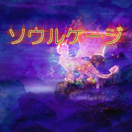 ソウルケージのアプリアイコン
