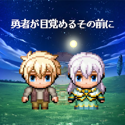 勇者が目覚めるその前にのアプリアイコン